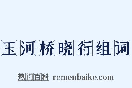 玉河桥晓行组词是什么意思的图片